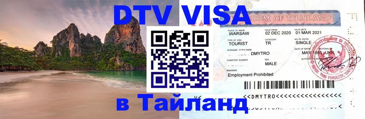 Купить DTV визу в Таиланд 