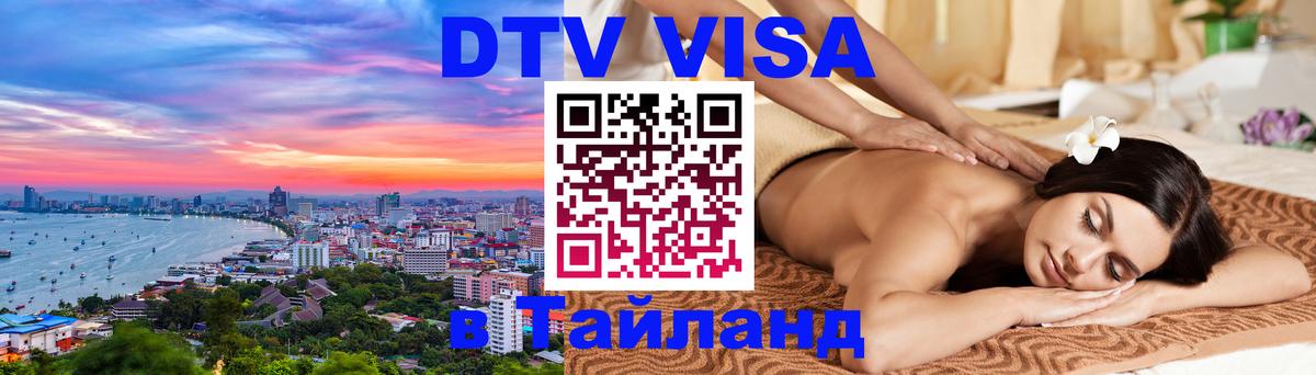 Destination Thailand Visa (DTV виза) 