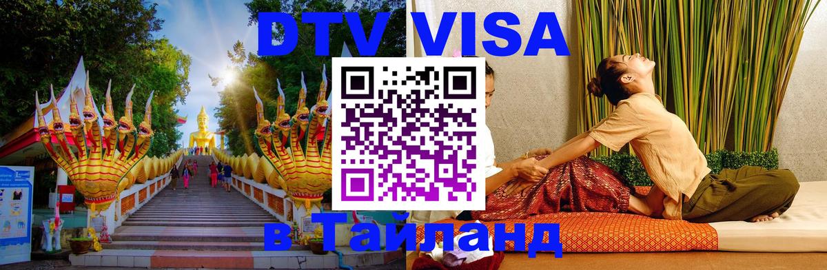 DTV Visa Thailand — прайс и условия, виза без дополнительных документов - 03.10.2025 
